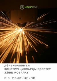 Дәнекерленген конструкцияларды есептеу және жобалау (В.В. Овчинников)