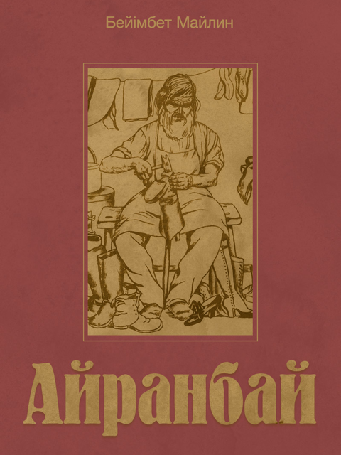 Айранбай
