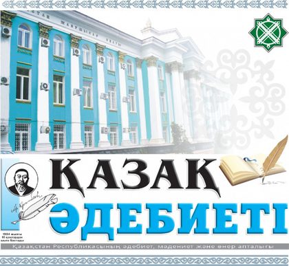 Бүгін «Қазақ әдебиеті» газеті 85 жасқа толды