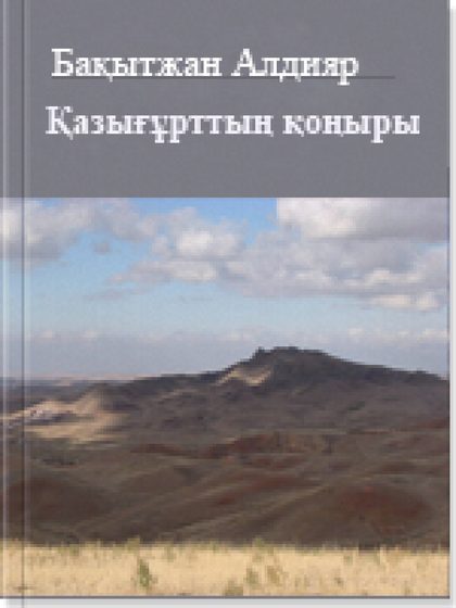 Бақытжан Алдияр