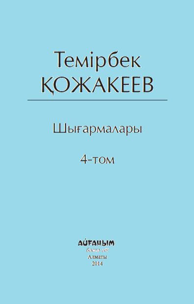 Шығармалары 4 том