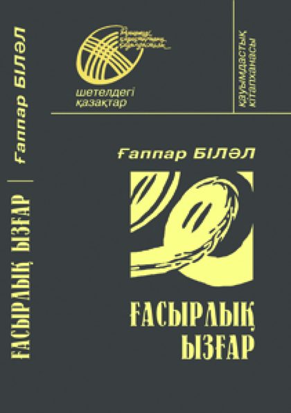 Ғаппар Біләл