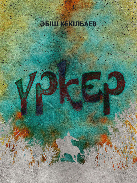 Үркер