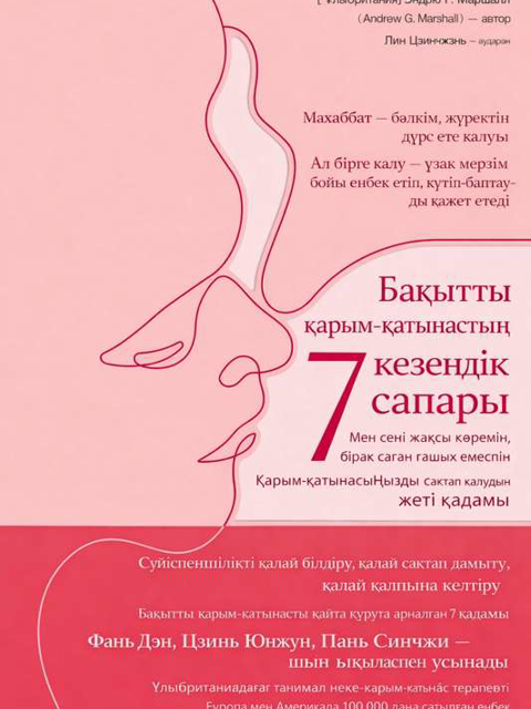 Бақытты қарым-қатынастың 7 кезеңдік сапары