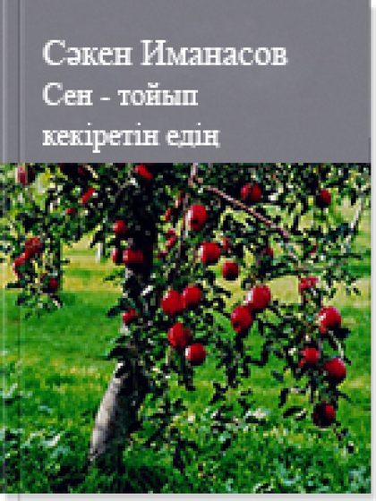 Сен - тойып кекіретін едің