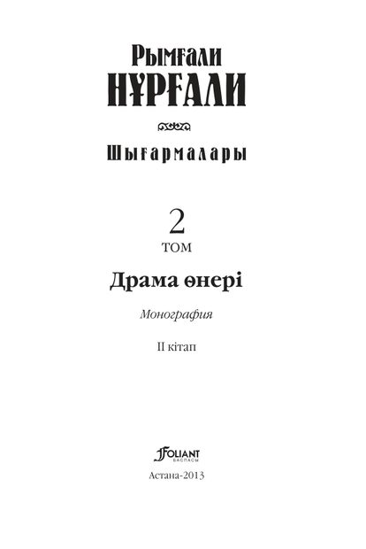 Шығармалары 2 том
