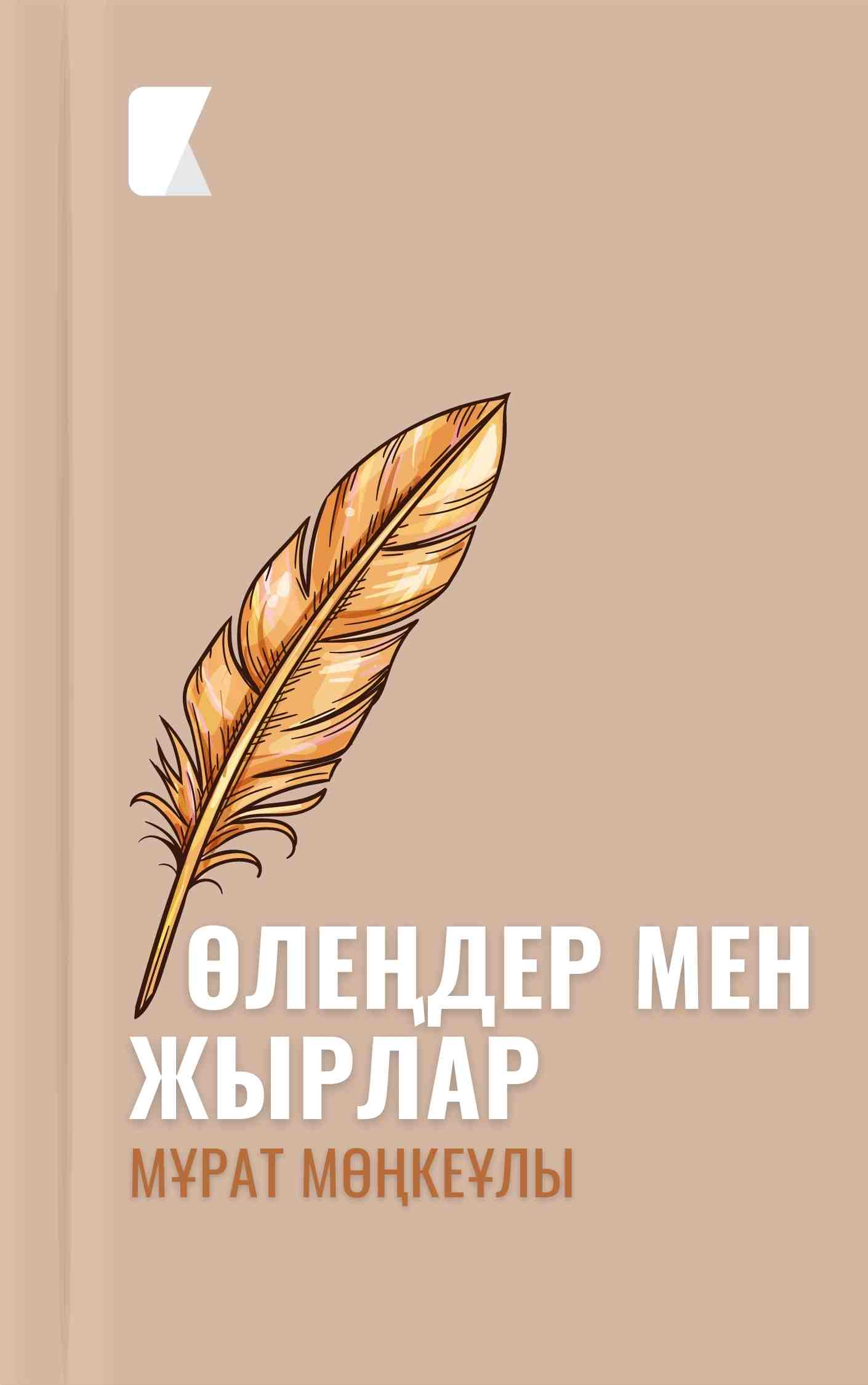 Мұрат Мөңкеұлының өлеңдері мен жырлары