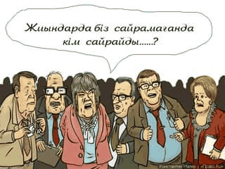 БАУЫРСАҚТЫ ЖАҚСЫ КӨРЕДІ