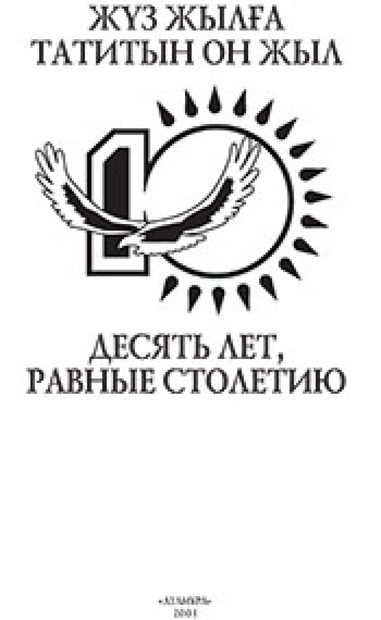 Жүз жылға татитын он жыл