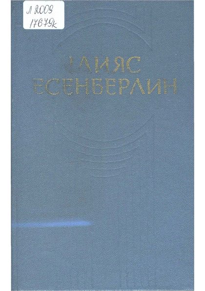 Он томдық шығармалар жинағы. 4-том: Көлеңкеңмен қорғай жүр. Алыстағы арпалыс