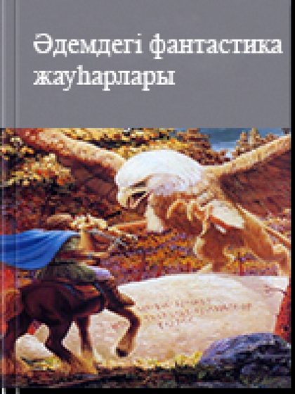 Әлемдік фантастика жауһарлары