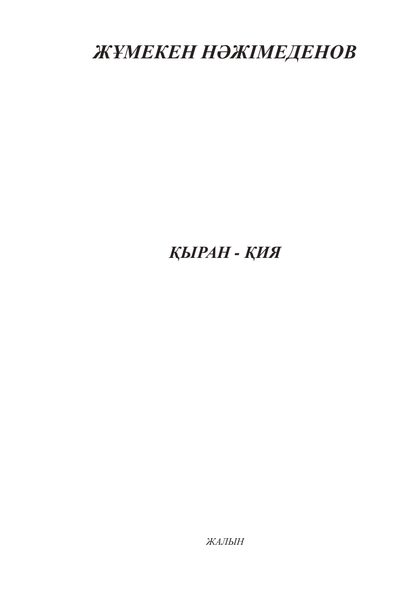 Қыран-қия