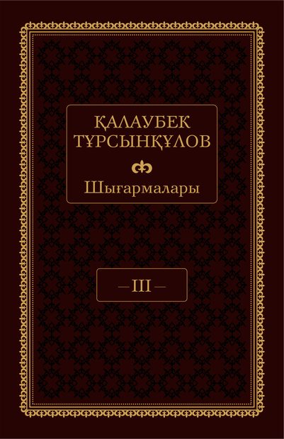 Қалаубек Тұрсынқұловтың шығармалары IІІ том