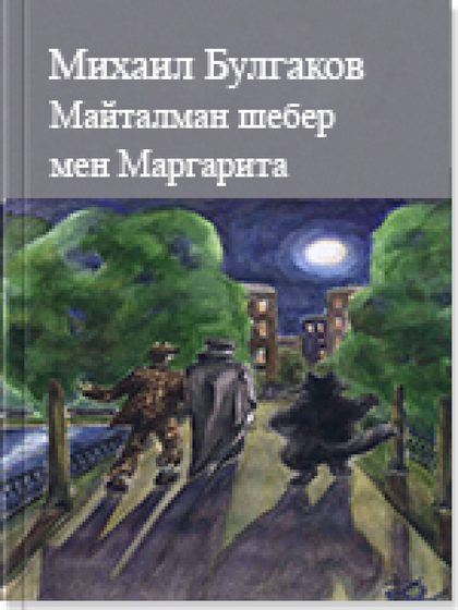 Ақ гвардия Майталман шебер мен Маргарита