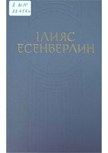 Он томдық шығармалар жинағы. 6-том: Көшпенділер (Алмас қылыш, Жанталас)