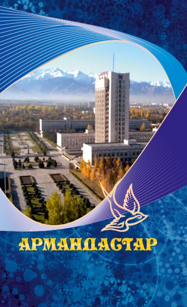 Армандастар