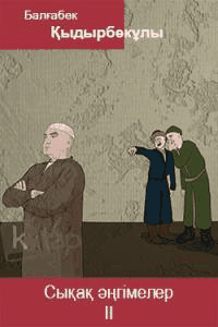 Сықақ әңгімелер. II кітап
