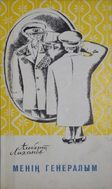 Менің генералым