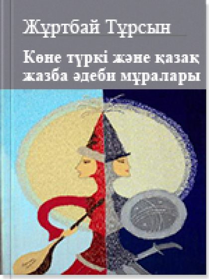 Көне түркі жəне қазақ жазба əдеби мұралары 6 том