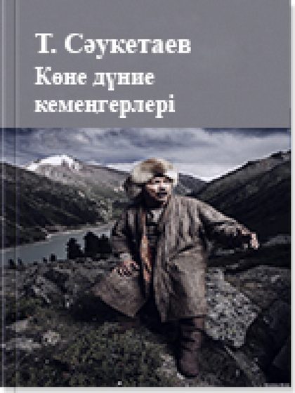 Көне дүние кемеңгерлері