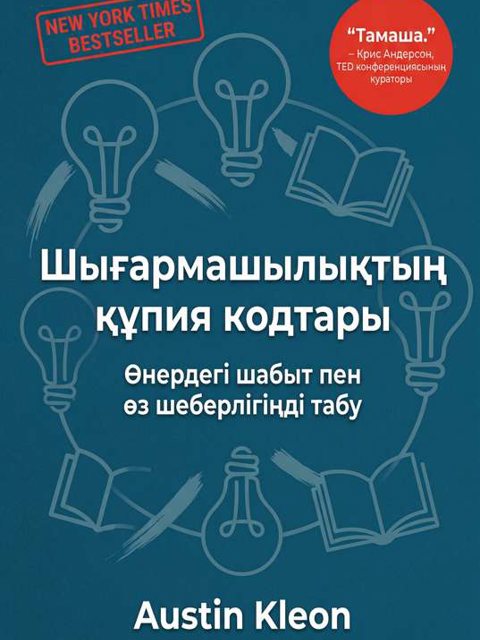 Шығармашылықтың құпия кодтары