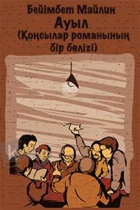 Ауыл (Бейімбет Майлин)