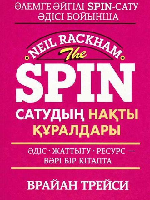 SPIN: сатудың нақты құралдары