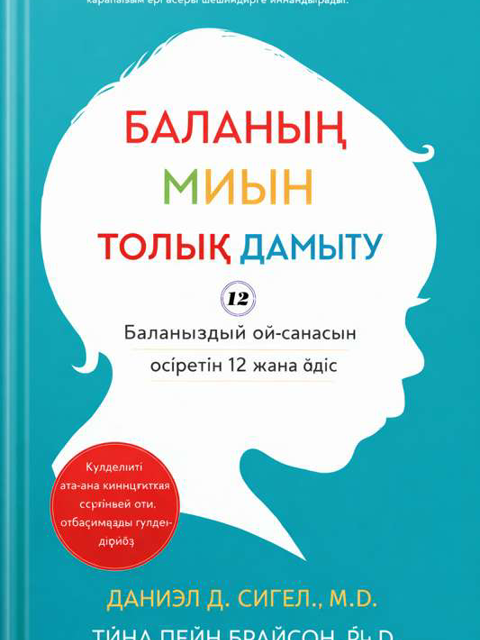 Баланың миын толық дамыту