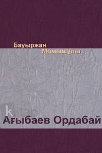 Ағыбаев Ордабай