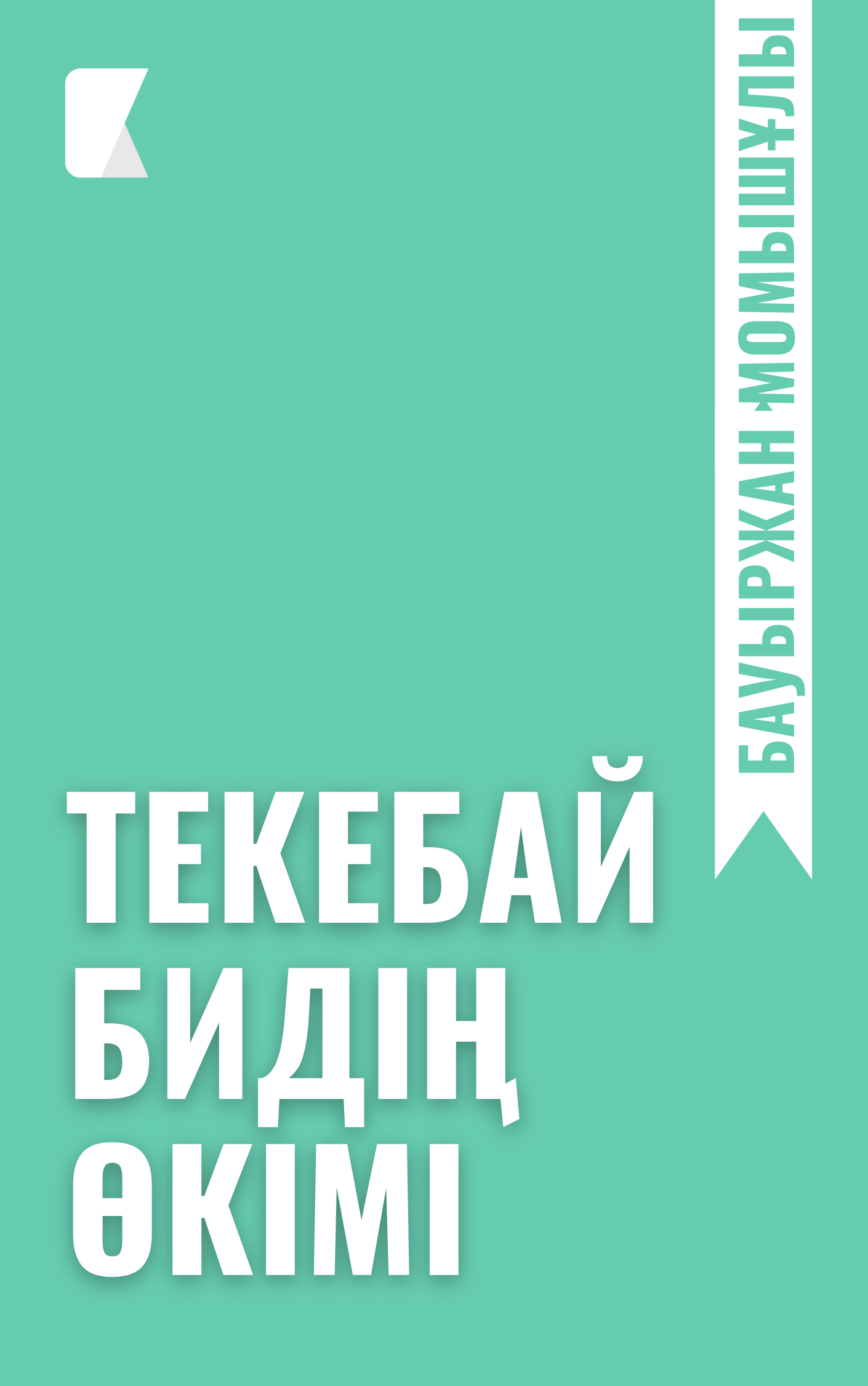 Текебай бидің өкімі