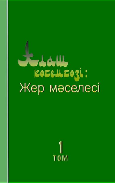 Алаш көсемсөзі: Жер мəселесі Том 1