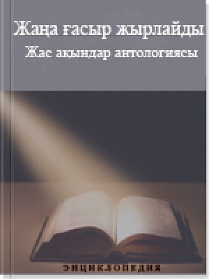 Жаңа ғасыр жырлайды