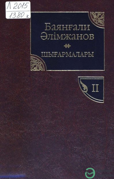 Баянғали Әлімжановтың шығармалары 2-том