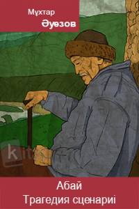 Абай. Трагедия сценариі