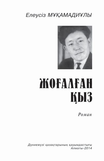 Жоғалған қыз