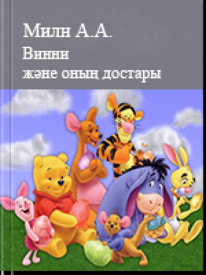 Винни және оның достары