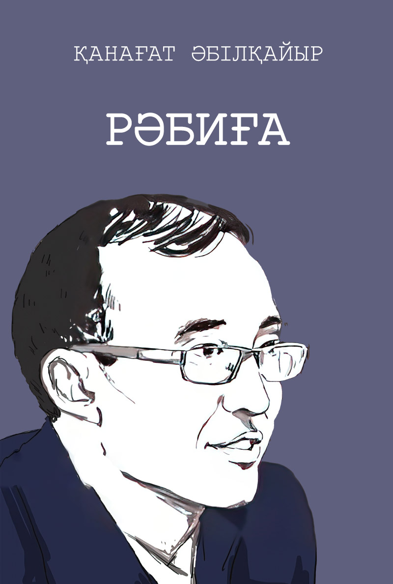 Рәбиға