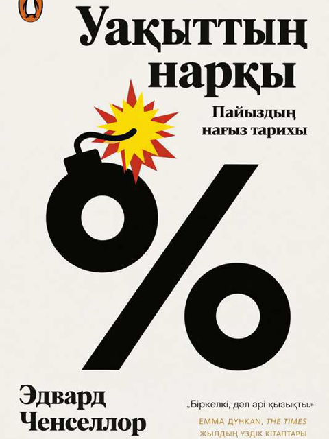 Уақыттың нарқы