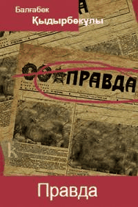 Правда