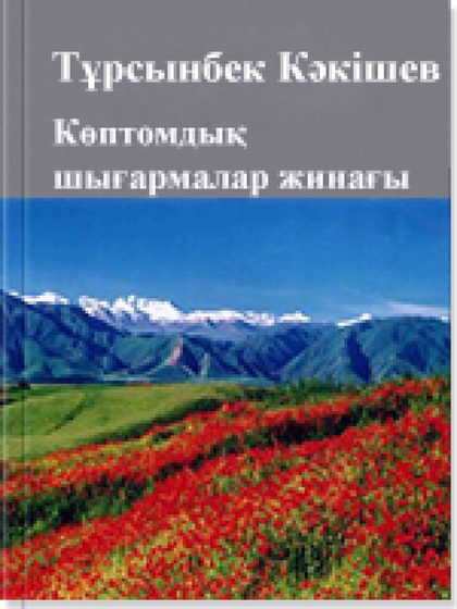 Көптомдық шығармалар жинағы 4 том