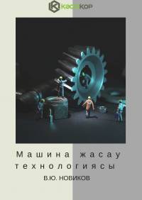 Машина жасау технологиясы (А.И. Ильянков)