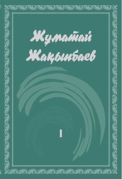 Жұматай Жақыпбаев 1 том