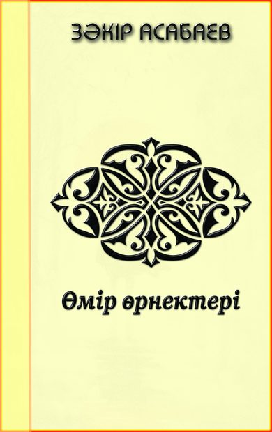 Өмір өрнектері