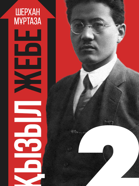 Қызыл жебе. II кітап