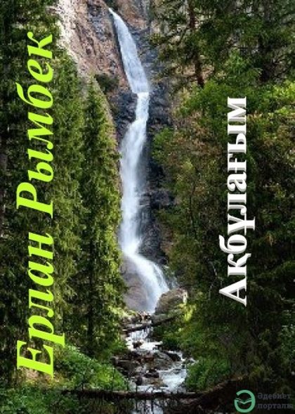 ISBN: Беттер саны: 0 Жанр: Поэзия