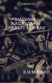 В.М. Минько