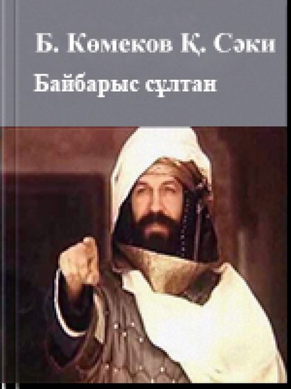 Байбарыс сұлтан
