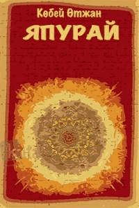 Япурай