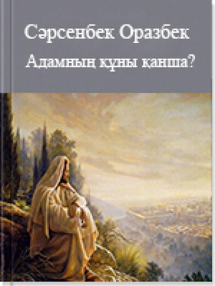 Адамның құны қанша?