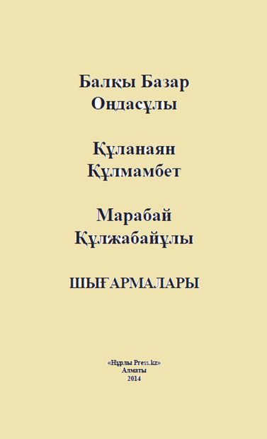 Ақындар аманаты» қазақтың ауызша əдебиеті